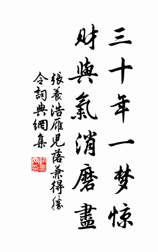 张养浩三十年一梦惊,财与气消磨尽书法作品欣赏