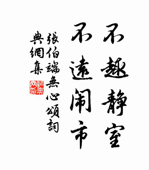 张伯端不趣静室，不远闹市书法作品欣赏