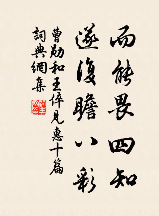 曹勋而能畏四知，遂复瞻八彩书法作品欣赏