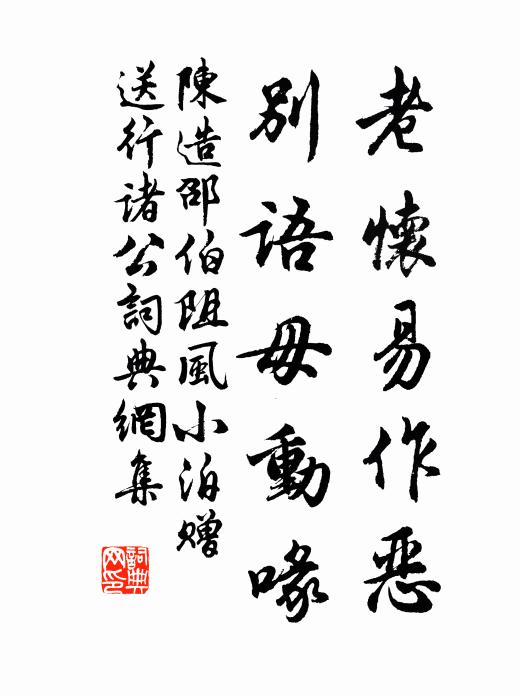 陈造老怀易作恶，别语毋动喙书法作品欣赏