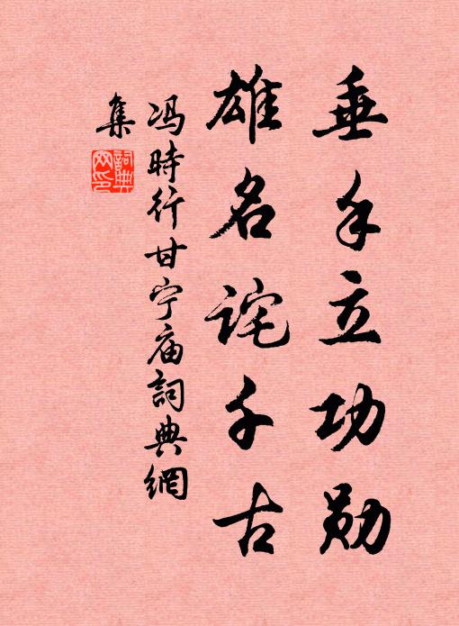 冯时行垂手立功勋，雄名诧千古书法作品欣赏