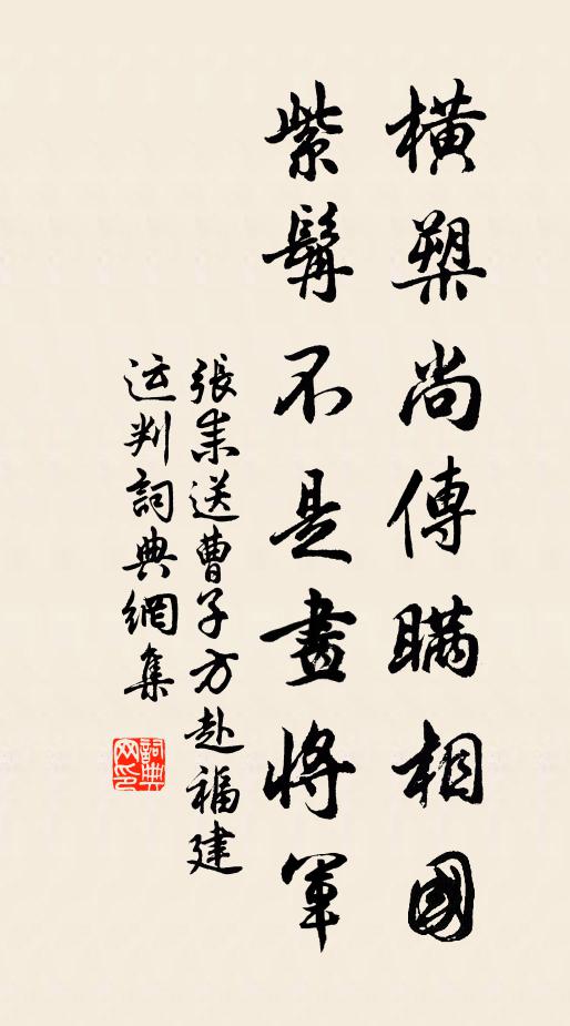 张耒横槊尚传瞒相国，紫髯不是画将军书法作品欣赏