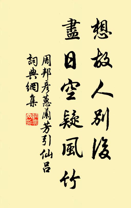 周邦彦想故人别后，尽日空疑风竹书法作品欣赏