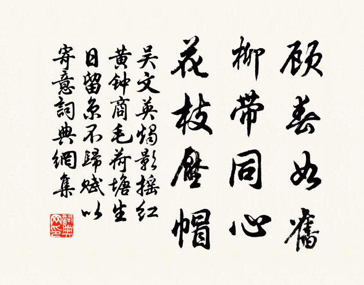 吴文英顾春如旧，柳带同心，花枝压帽书法作品欣赏