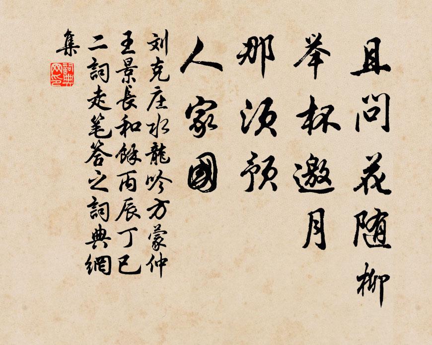 刘克庄且问花随柳，举杯邀月，那须预、人家国书法作品欣赏