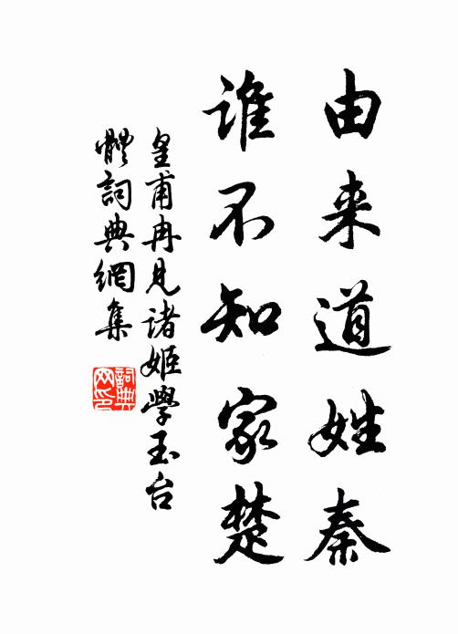 皇甫冉由来道姓秦，谁不知家楚书法作品欣赏