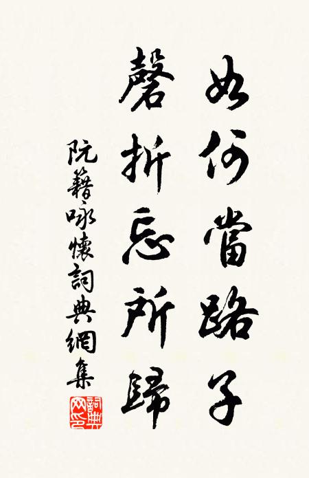 阮籍如何当路子，磬折忘所归书法作品欣赏