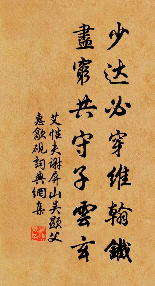 艾性夫少达必穿维翰铁，尽穷共守子云玄书法作品欣赏