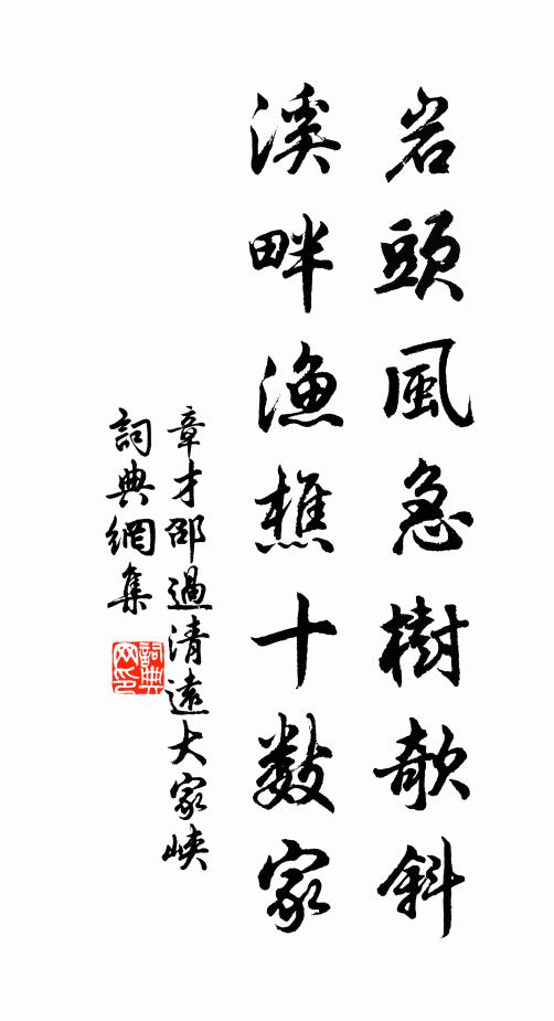 章才邵岩头风急树欹斜，溪畔渔樵十数家书法作品欣赏