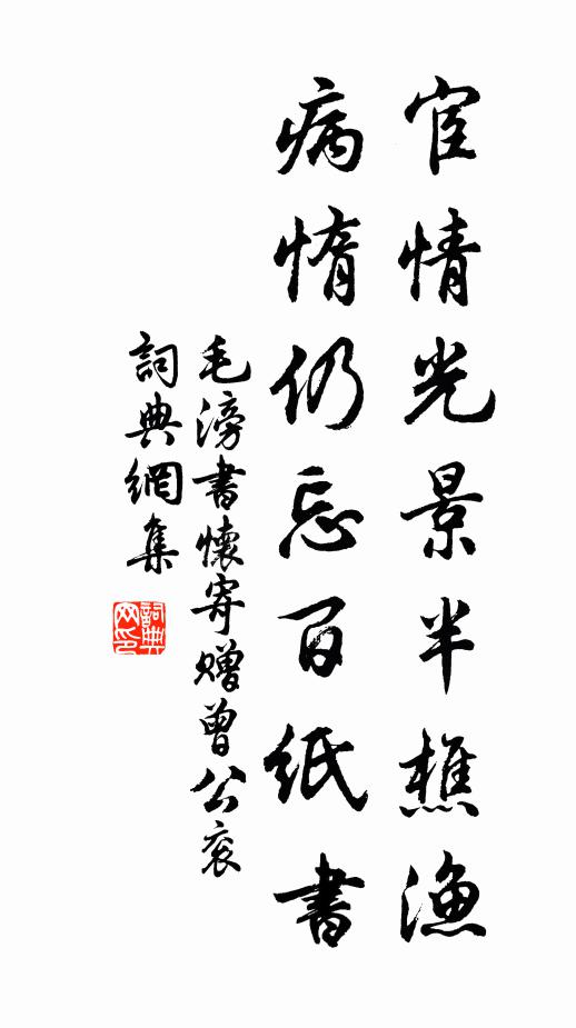 毛滂宦情光景半樵渔，病惰仍忘百纸书书法作品欣赏