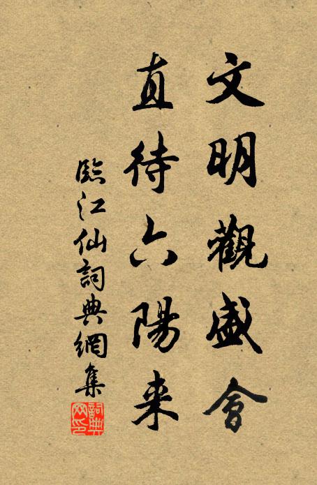 佚名文明观盛会，直待六阳来书法作品欣赏