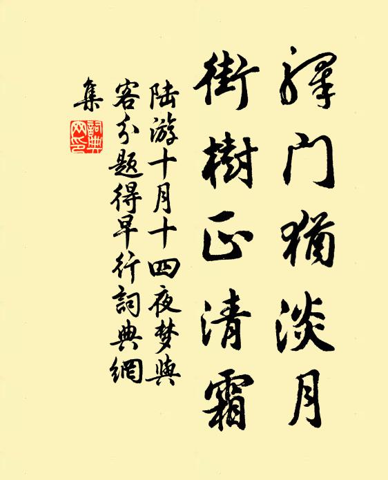 陆游驿门犹淡月，街树正清霜书法作品欣赏