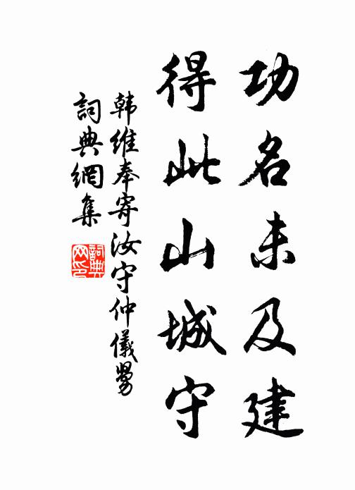 韩维功名未及建，得此山城守书法作品欣赏