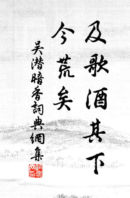 吴潜及歌酒其下,今荒矣书法作品欣赏