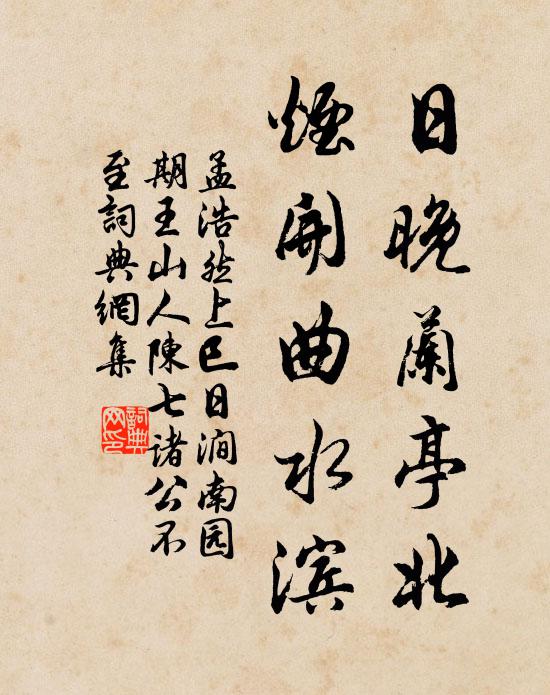 孟浩然日晚兰亭北，烟开曲水滨书法作品欣赏