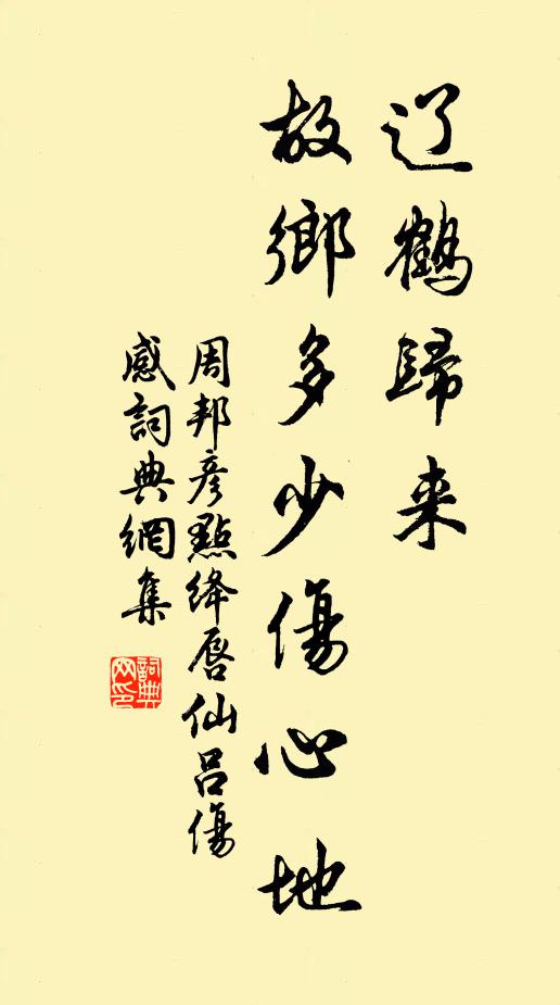 周邦彦辽鹤归来，故乡多少伤心地书法作品欣赏