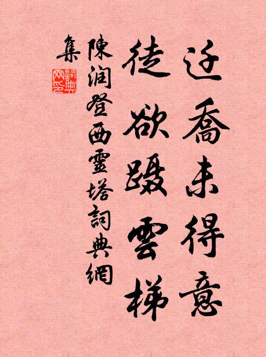陈润迁乔未得意，徒欲蹑云梯书法作品欣赏