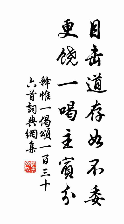 释惟一目击道存如不委，更饶一喝主宾分书法作品欣赏