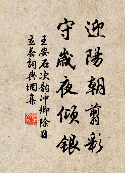 王安石迎阳朝翦彩，守岁夜倾银书法作品欣赏