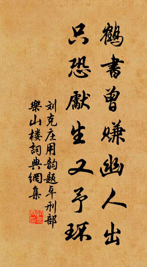 刘克庄鹤书曾赚幽人出，只恐先生又予环书法作品欣赏