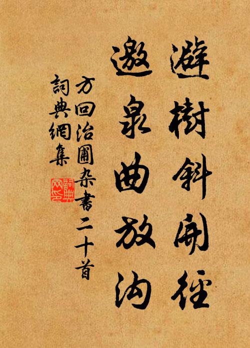 方回避树斜开径，邀泉曲放沟书法作品欣赏