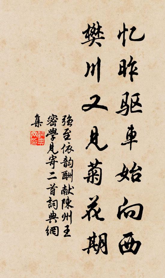 强至忆昨驱车始向西，樊川又见菊花期书法作品欣赏