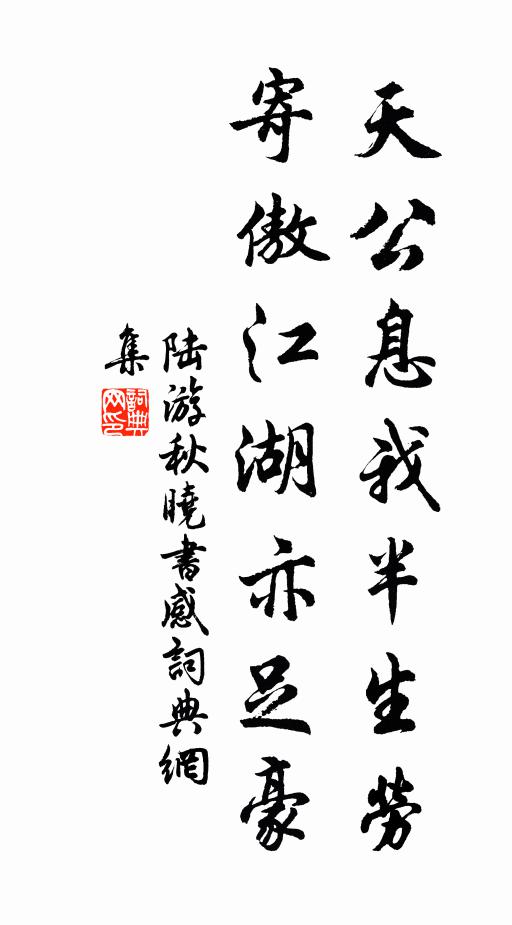 陆游天公息我半生劳，寄傲江湖亦足豪书法作品欣赏