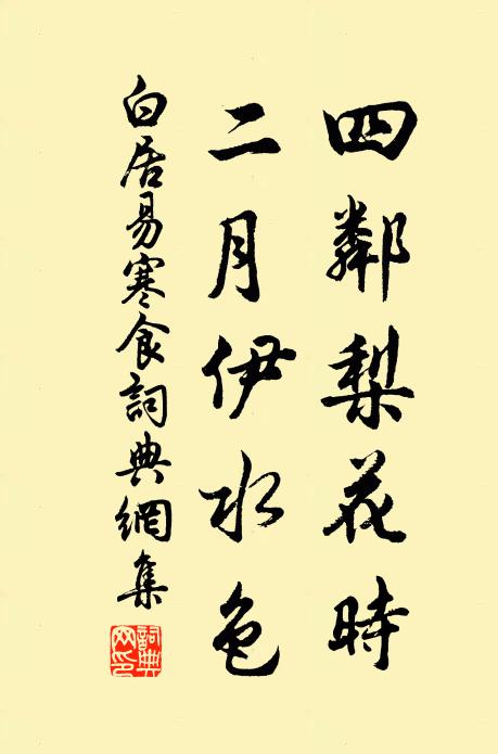 白居易四邻梨花时，二月伊水色书法作品欣赏
