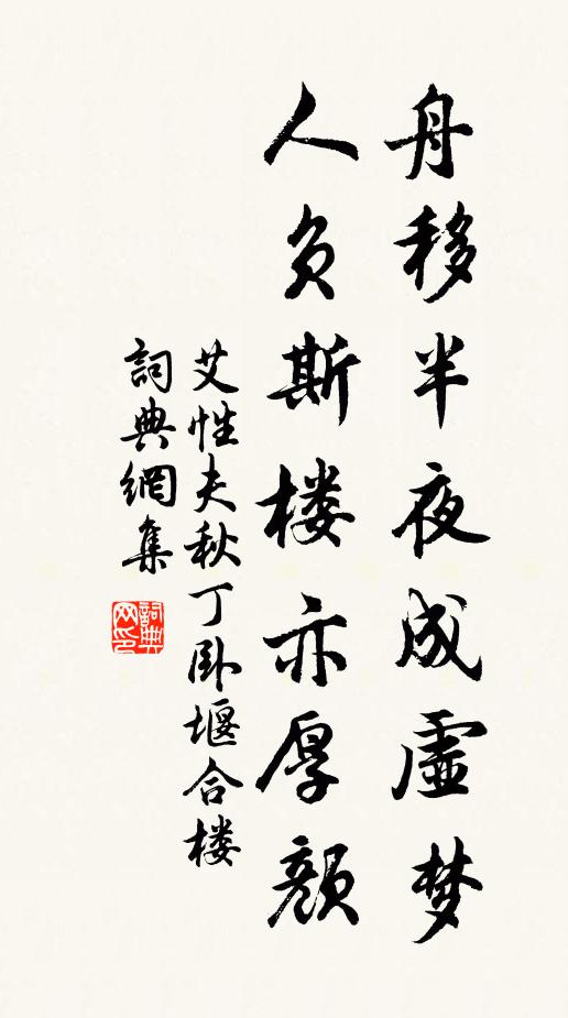 艾性夫舟移半夜成虚梦，人负斯楼亦厚颜书法作品欣赏