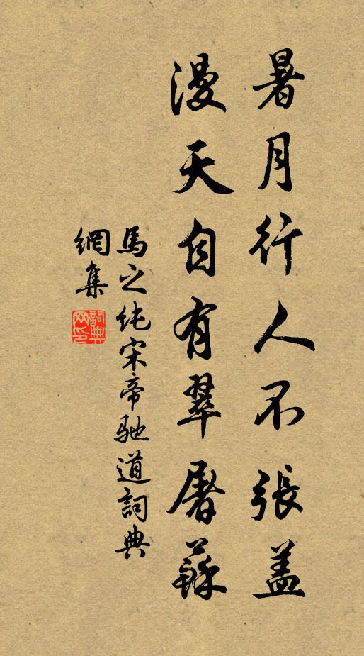 马之纯暑月行人不张盖，漫天自有翠屠苏书法作品欣赏