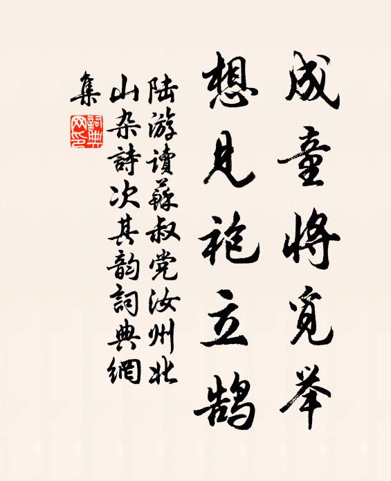 陆游成童将觅举，想见袍立鹄书法作品欣赏