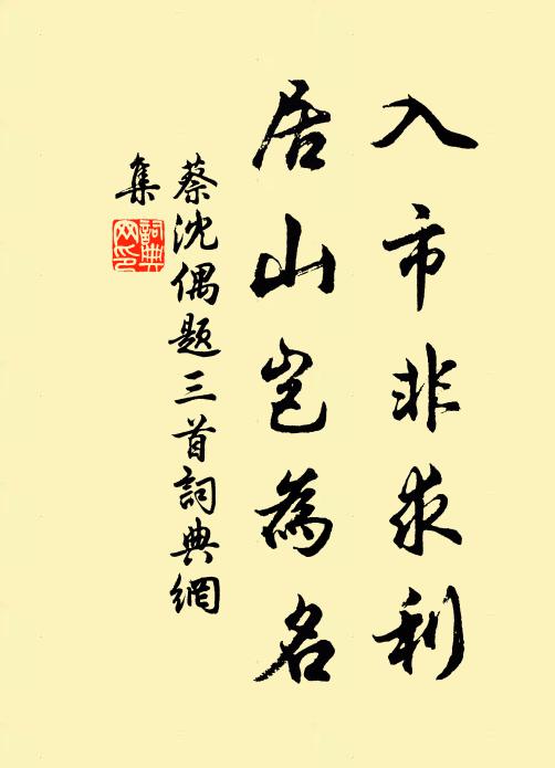蔡沈入市非求利，居山岂为名书法作品欣赏