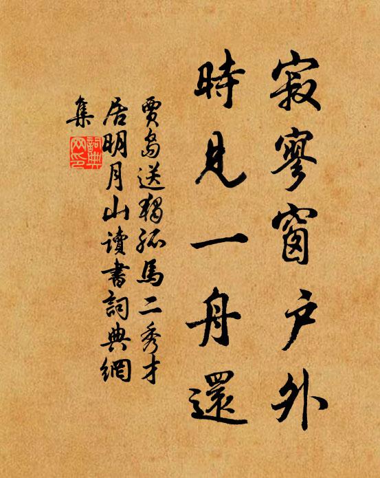 贾岛寂寥窗户外，时见一舟还书法作品欣赏