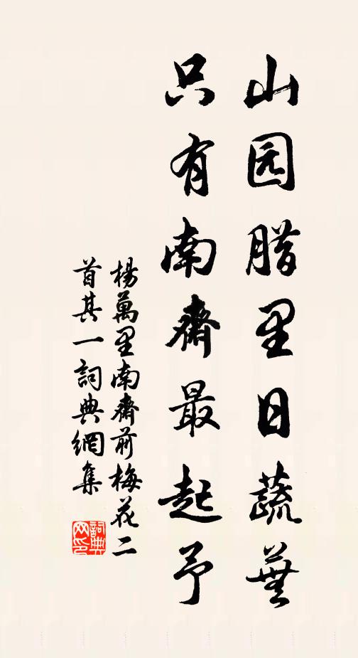 杨万里山园腊里日蔬芜，只有南斋最起予书法作品欣赏