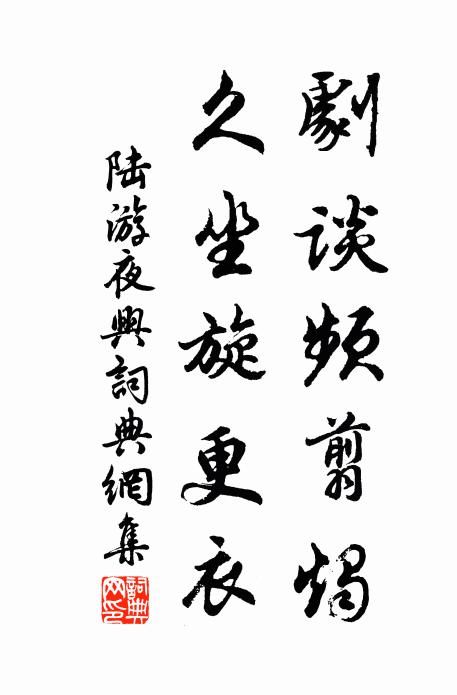 陆游剧谈频翦烛,久坐旋更衣书法作品欣赏