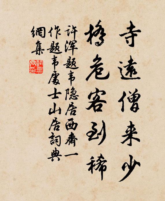 许浑寺远僧来少，桥危客到稀书法作品欣赏