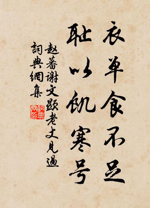 赵蕃衣单食不足，耻以饥寒号书法作品欣赏