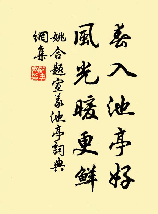 姚合春入池亭好，风光暖更鲜书法作品欣赏