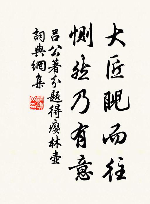 吕公著大匠睨而往，恻然乃有意书法作品欣赏