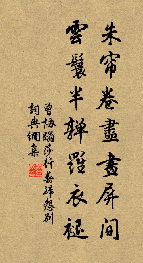 曾协朱帘卷尽画屏间，云鬟半亸罗衣褪书法作品欣赏