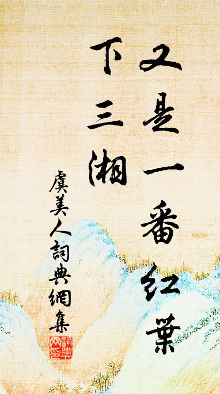 佚名又是一番红叶、下三湘书法作品欣赏
