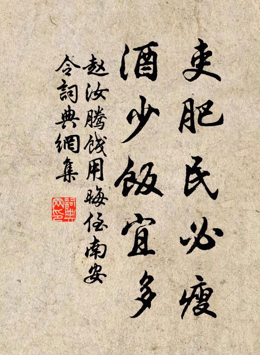 赵汝腾吏肥民必瘦，酒少饭宜多书法作品欣赏