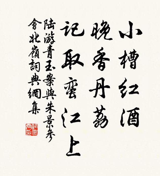 陆游小槽红酒，晚香丹荔，记取蛮江上书法作品欣赏