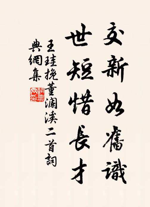 王珪交新如旧识，世短惜长才书法作品欣赏