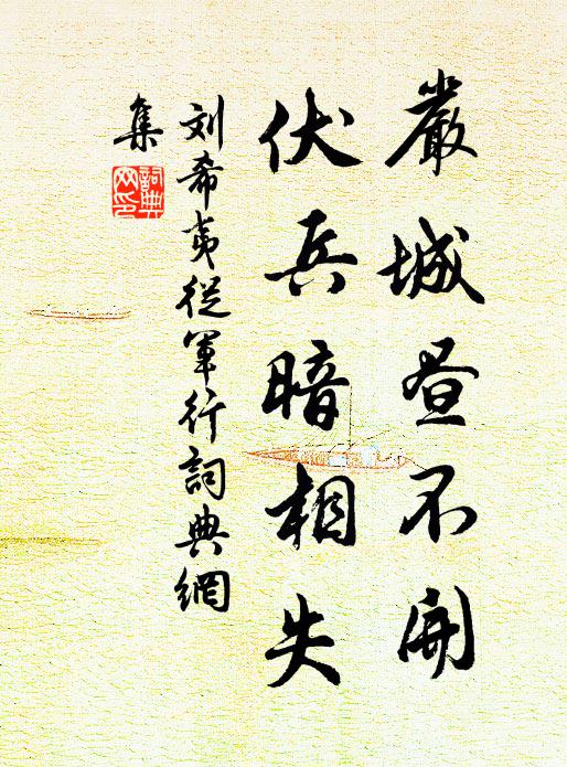 刘希夷严城昼不开，伏兵暗相失书法作品欣赏