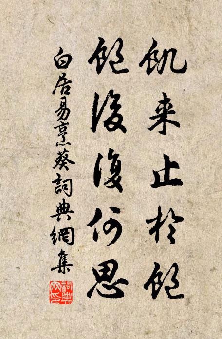 白居易饥来止于饱，饱后复何思书法作品欣赏