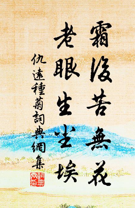 仇远霜后苦无花，老眼生尘埃书法作品欣赏