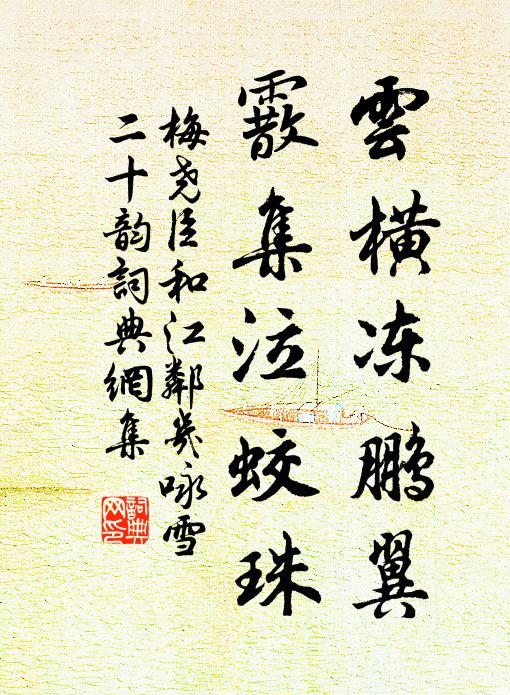 梅尧臣云横冻鹏翼，霰集泣蛟珠书法作品欣赏