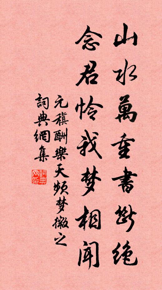 元稹山水万重书断绝，念君怜我梦相闻书法作品欣赏