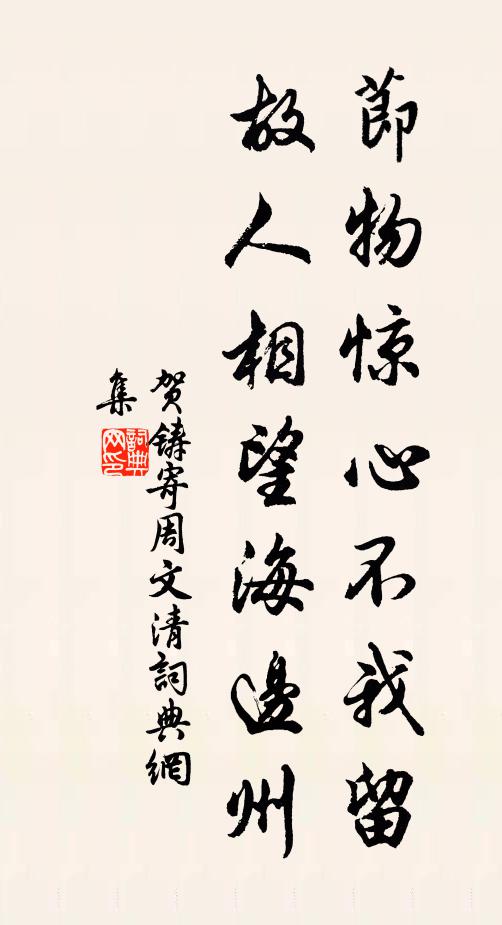 贺铸节物惊心不我留，故人相望海边州书法作品欣赏